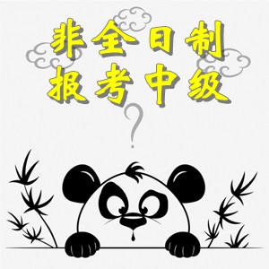 非全日制大專畢業考生可以報考中級會計職稱考試嗎？