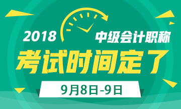 2018年中級會計職稱考試日期定了 備考時間不足260天！