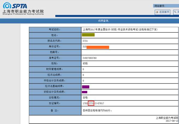 上海市初級會計成績單下載樣圖