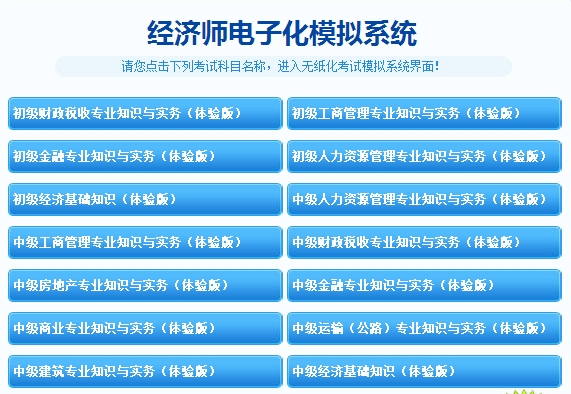 初中級經濟師機考模擬系統免費體驗