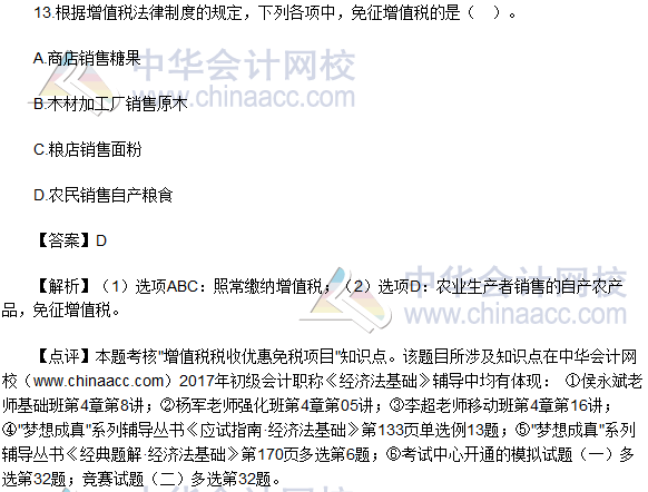 2017初級會計職稱《經(jīng)濟(jì)法基礎(chǔ)》單選題及答案(5.13)