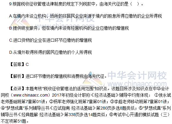 2017初級會計職稱《經(jīng)濟(jì)法基礎(chǔ)》單選題及答案(5.13)
