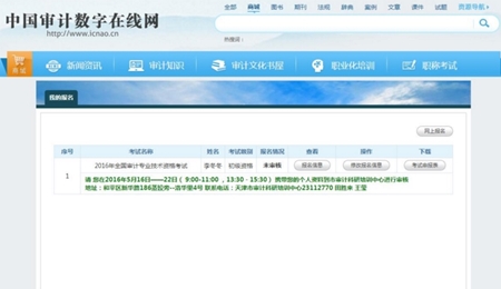 2017年審計師考試網上報名系統考生操作手冊