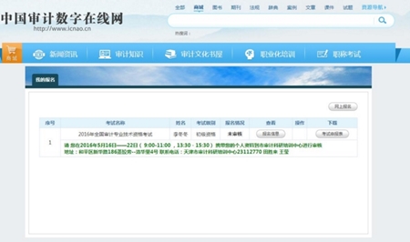 2017年審計師考試網上報名系統考生操作手冊