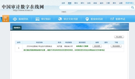 2017年審計師考試網上報名系統考生操作手冊