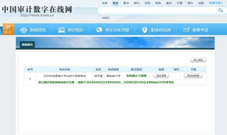 2017年審計師考試網上報名系統考生操作手冊