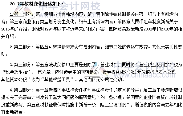 2017年審計師考試《審計專業相關知識》新舊教材變化對比