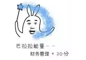 收藏！教你躲過中級財管備考中的那些坑 