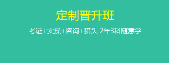 定制晉升班哪里好？為什么要選它來學習？