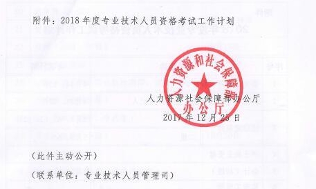 2018年專業技術資格考試計劃
