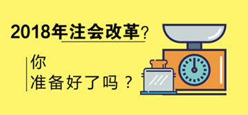 2018年注會(huì)會(huì)改革嗎 考試限制會(huì)增多？