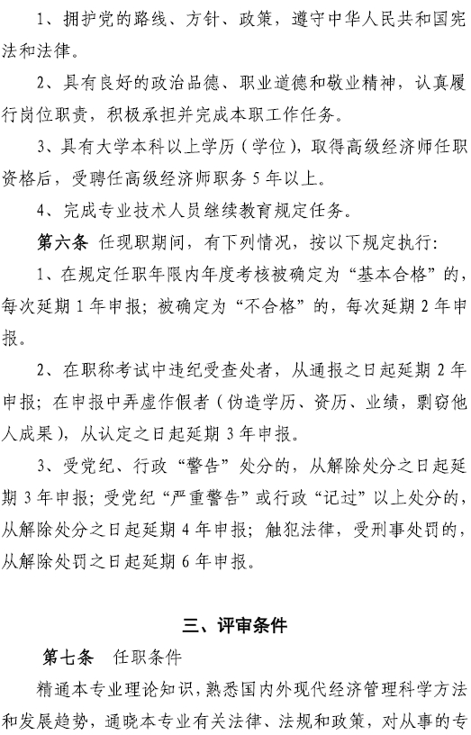 2017年貴州高級經(jīng)濟(jì)師申報條件
