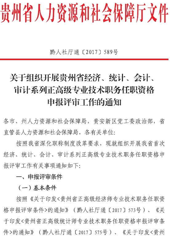 貴州2017高級經濟師評審通知