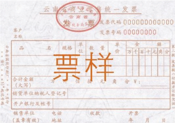 普通發票