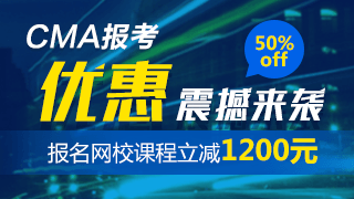 CMA報考優惠 五折報考CMA