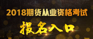 2018年第一次期貨從業考試報名入口