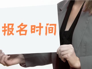 2018年3月證券從業(yè)資格考試報(bào)名時(shí)間什么時(shí)候公布