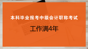 本科畢業幾年可以報考中級會計職稱考試？