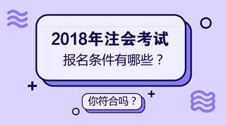 2018年注會考試時間已經確定 但是你確定你符合注會報名條件嗎？