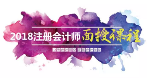 2018年注會面授導學班