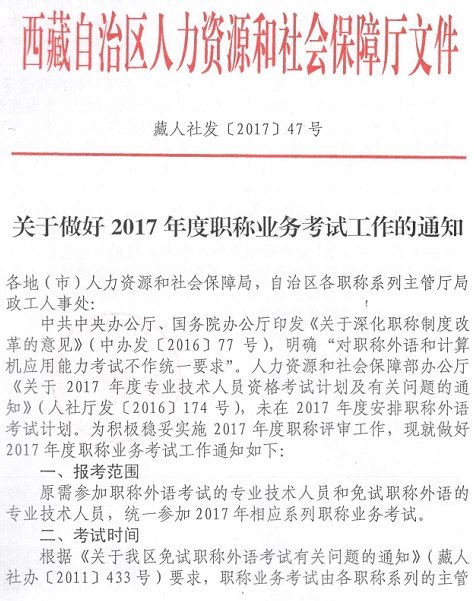 西藏2017年高級經濟師職稱業務考試通知