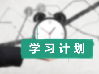加入中級會計職稱學院：兩步教你制定出一個科學的學習計劃