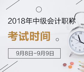 北京2018中級會計考試時間什么時候 全國統一考試嗎