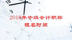 2018年會計中級報名時間啥時候？要一次性全科備考嗎？