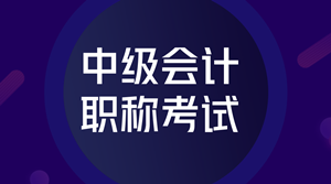 2018年中級會計師考試題型有哪些？難度怎么樣？