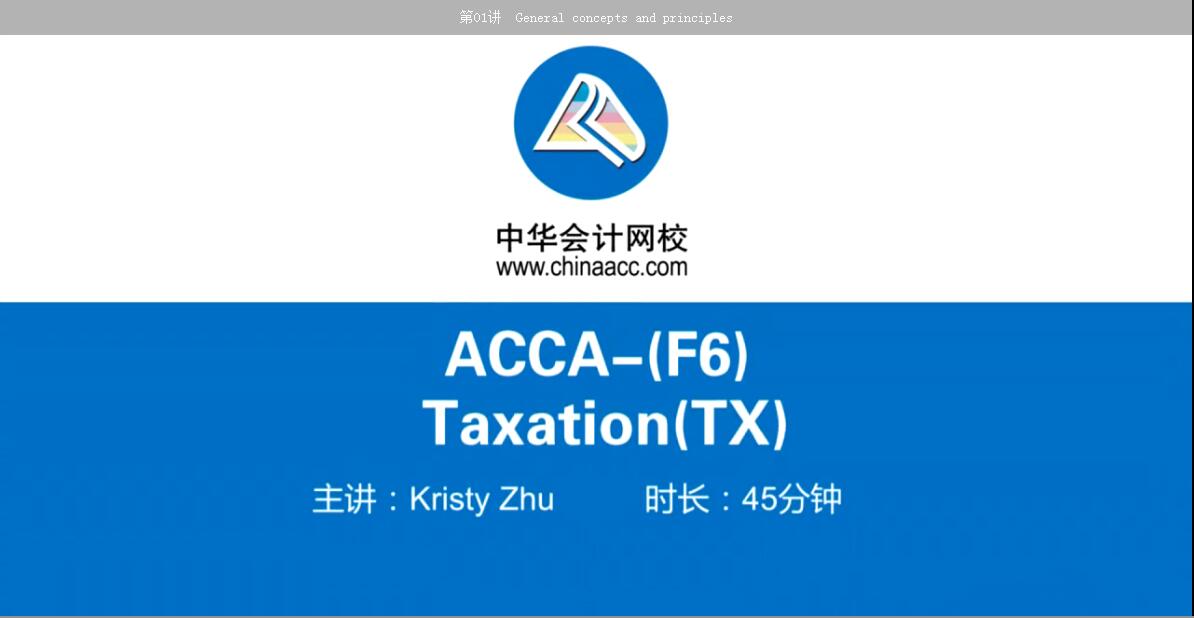 2018年ACCA F6《稅務（UK）》習題精講班免費試聽