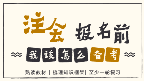 2018年注會報名前我該怎么備考？
