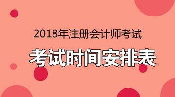 廣東2018年注冊會計師考試什么時候報名？