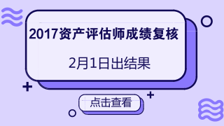 2017資產評估師成績復核結果