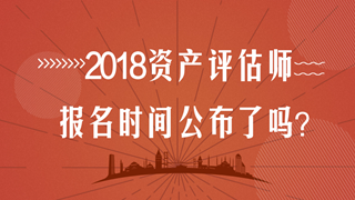 2018資產評估師報名時間會提前嗎？