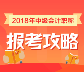 2018年中級會計職稱報考政策全面解讀 一文搞定所有問題！