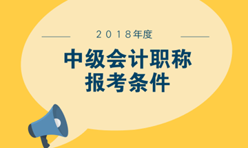 報考中級會計職稱必須得先考初級職稱嗎？
