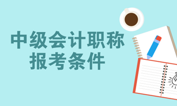沒有會計從業資格證書 可以報名會計中級嗎？