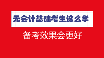 符合報名條件了 沒有會計基礎怎么學習中級效果更好？