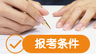 2019年稅務師報考條件是什么？