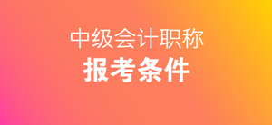 報考中級會計師需要什么條件？自考本科等學歷可以報考嗎？