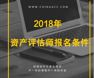 2018年注冊資產評估師報考條件有哪些要求？