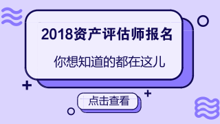 2018資產評估師報名條件放寬是真的嗎？
