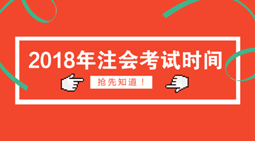 2018年注會什么時候考試？什么時候報名？