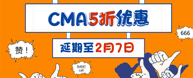 優惠返場！CMA 5折報名活動延期至2月7日！