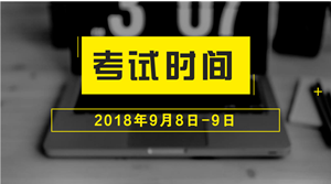 2018年中級會計職稱什么時候考試？
