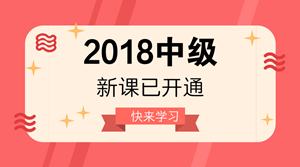 2018年中級會計職稱新課已開通 很多人已經學完第一輪！