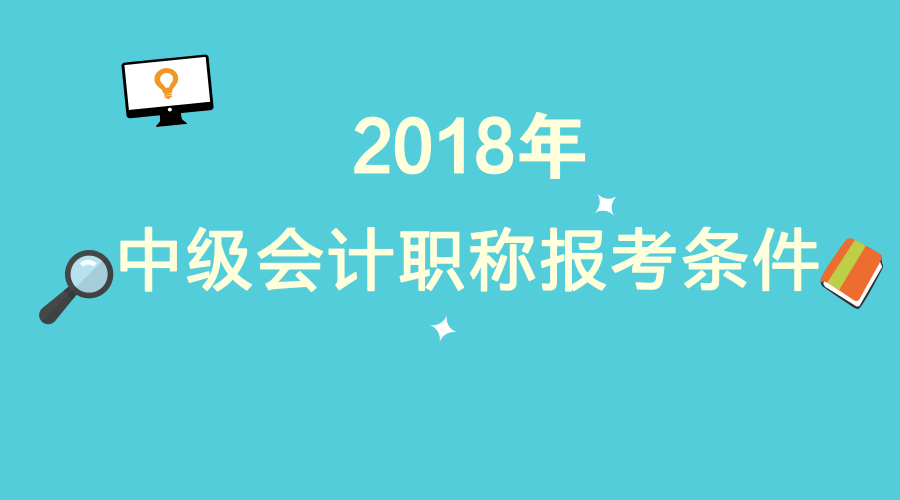 中級會計職稱報名條件