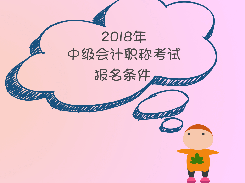 中級會計職稱報名時間報名條件