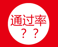 中級考生請聽題：聽說2018年中級會計職稱考試要卡通過率？