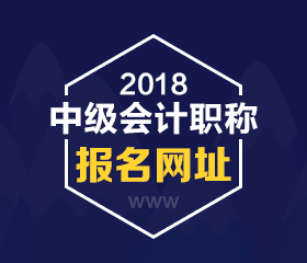 河北2018年中級會計職稱考試報名網址